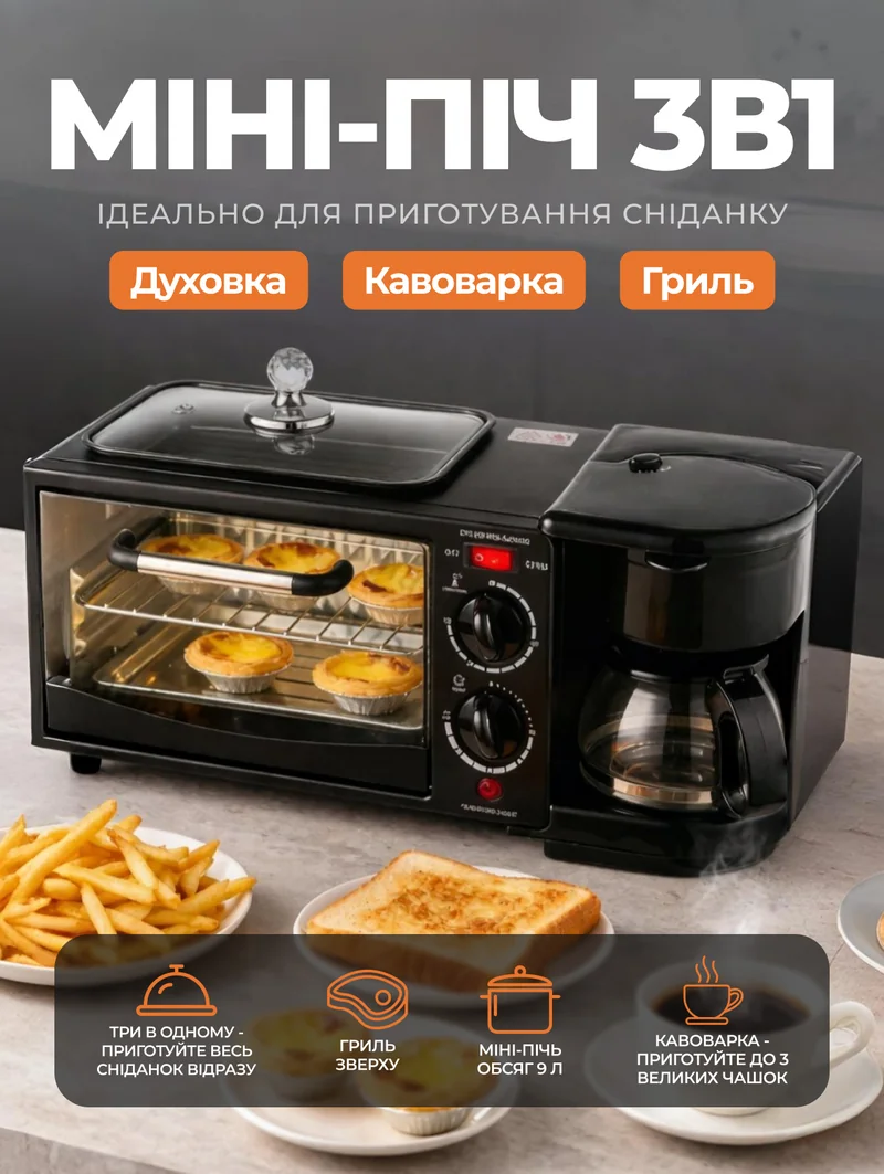 Triomax міні-піч 3в1: духовка, кавоварка, гриль